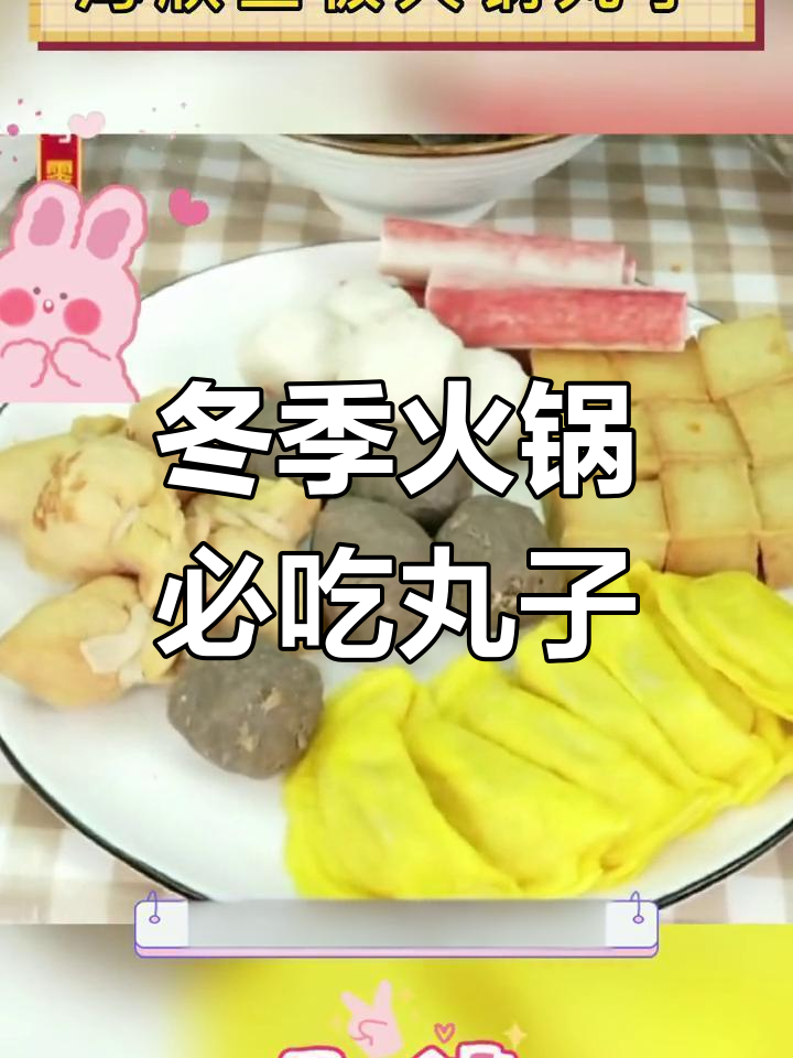 火锅丸子大集合!蛋饺、鱼豆腐、蟹柳棒一应俱全,冷天必备