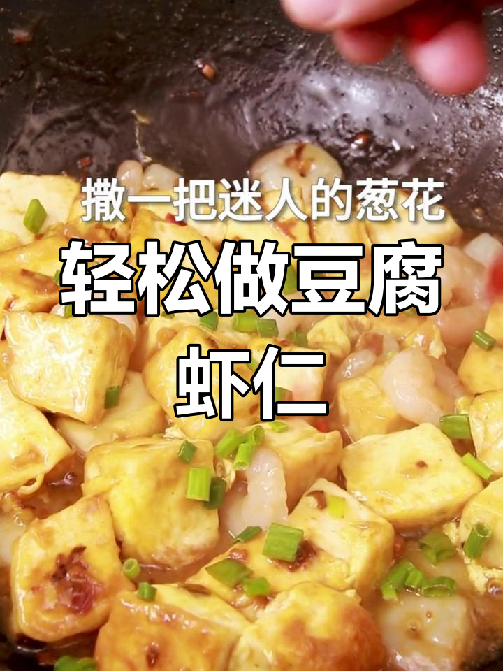 豆腐虾仁炒出幸福滋味,简单又美味