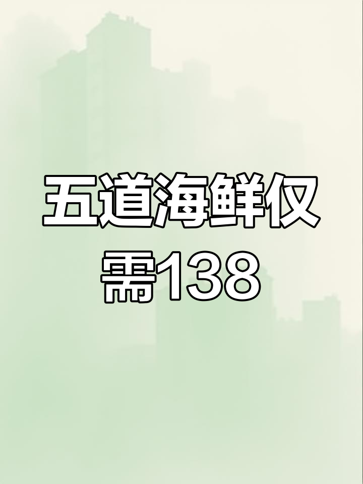 海鲜大餐,五道菜138元超值套餐,回头客满满
