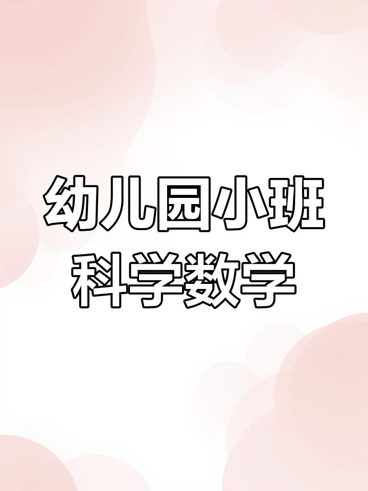 小班数学《母鸡下蛋》趣味教学,轻松掌握数字与计数