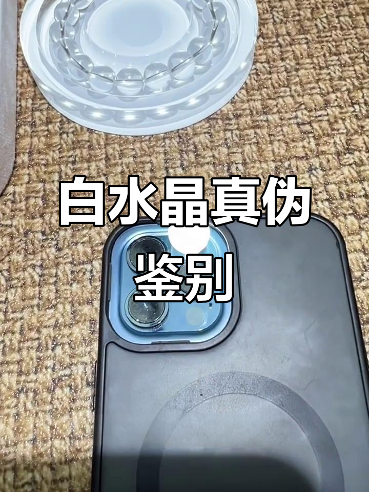 如何辨别真假白水晶?一招教你轻松分辨