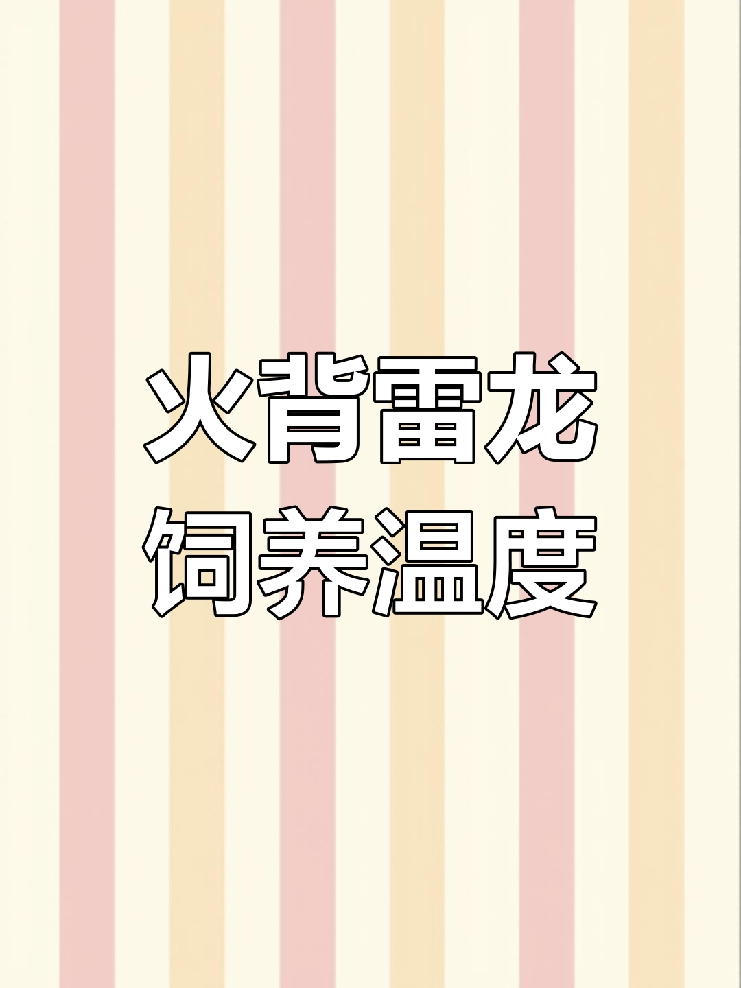 火背雷龙配对与繁殖技巧