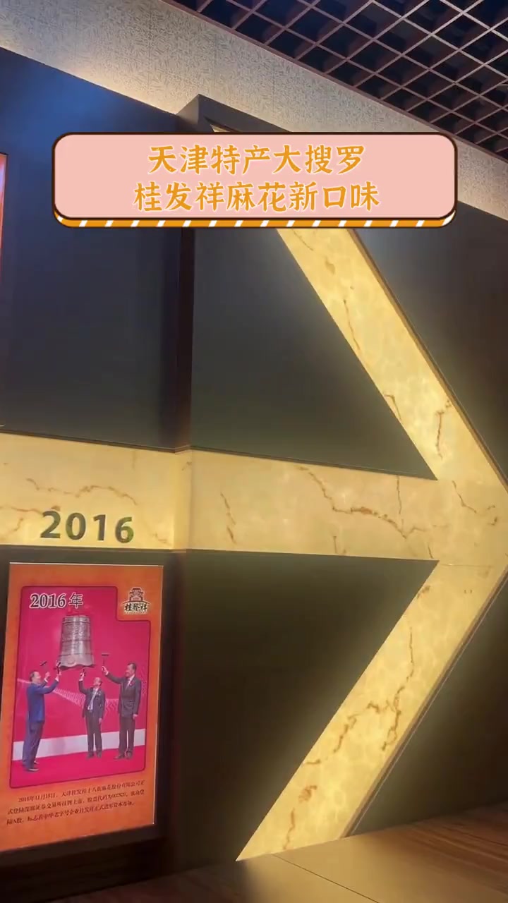 天津特产大搜罗,桂发祥麻花新口味