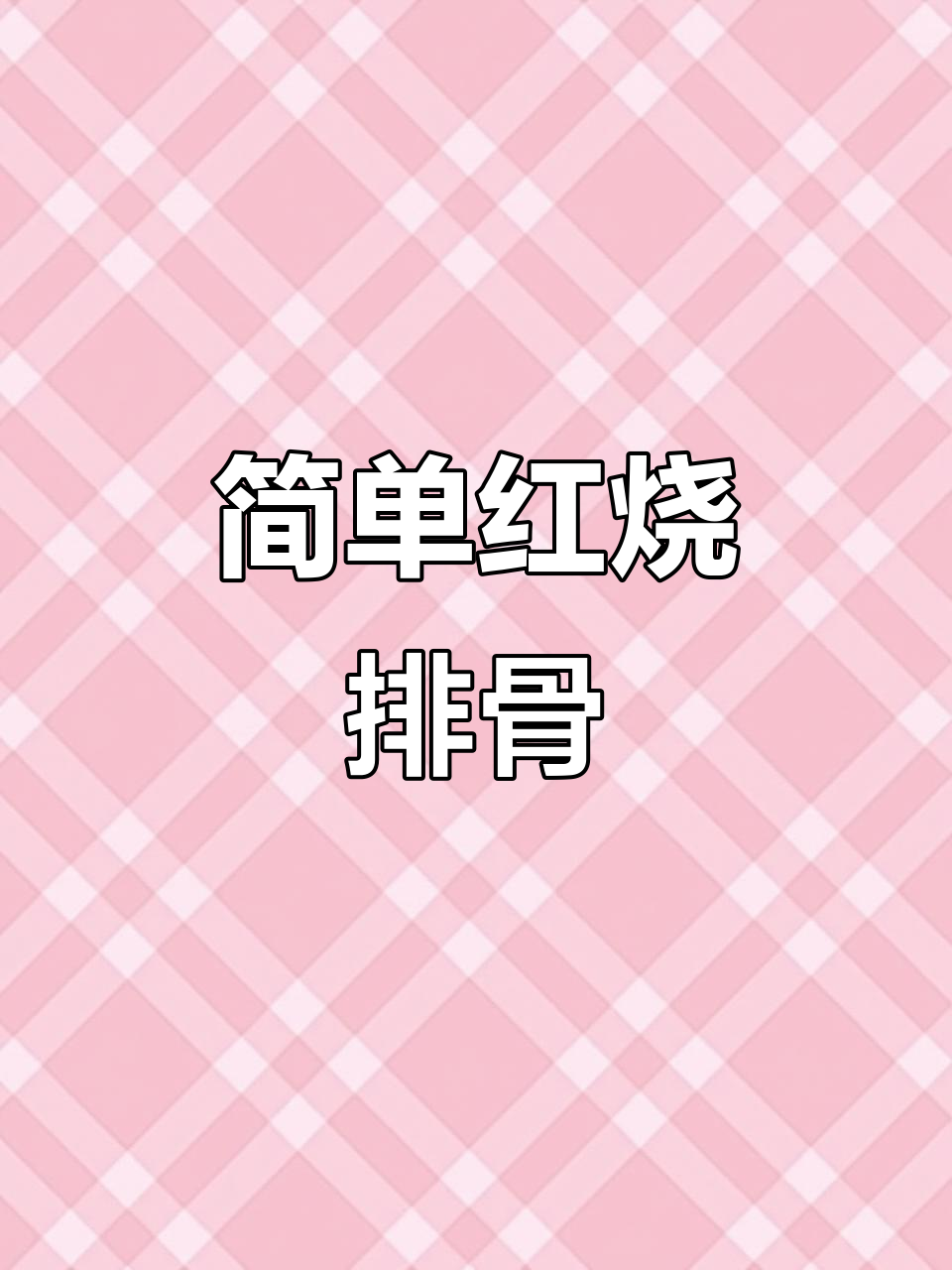 红烧排骨轻松做，家常味道更诱人