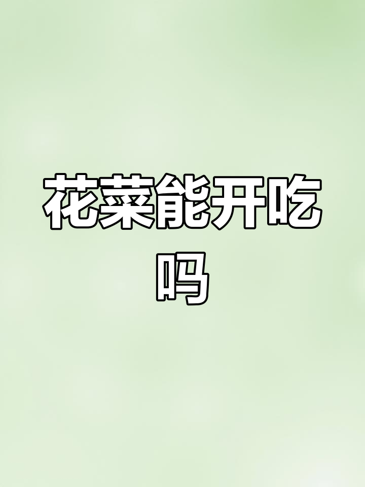 绿叶菜与花菜的营养价值,开花的花菜能吃吗?