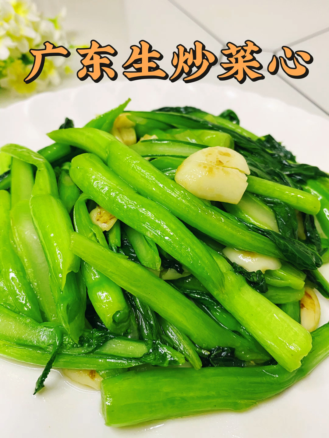 生炒菜心