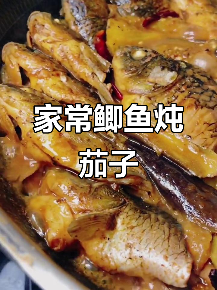 鲫鱼炖茄子,家常味十足!中秋团圆必备美味