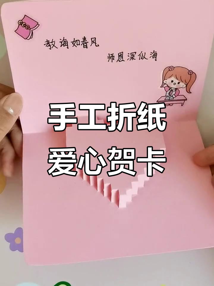 立体爱心贺卡制作,简单又有趣!