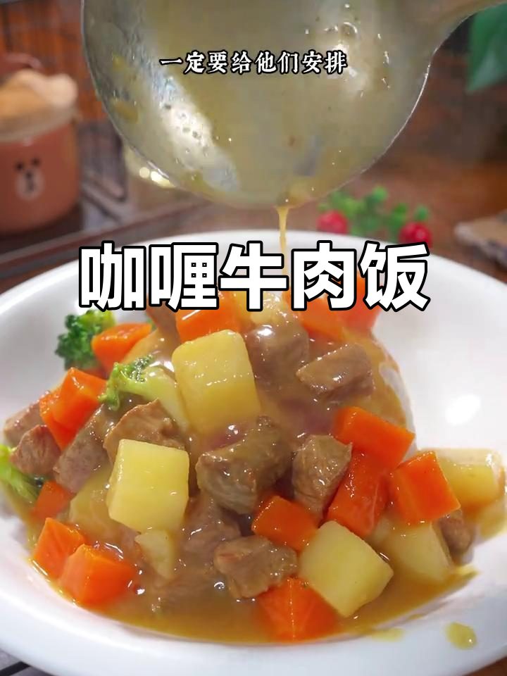 营养咖喱牛肉饭,孩子最爱!土豆胡萝卜西兰花一网打尽
