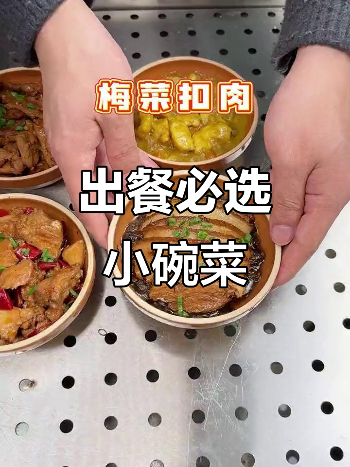 小碗菜出餐必备这些，错过就亏大了！
