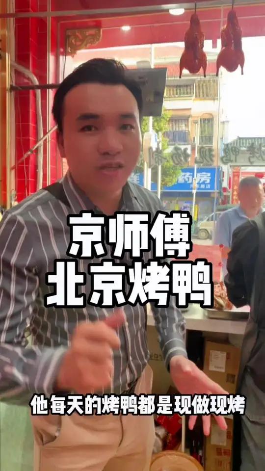 好吃不贵经济实惠 北京烤鸭 特色美食分享 京师傅北京烤鸭推出33吃半只,一支66烤鸭 还不