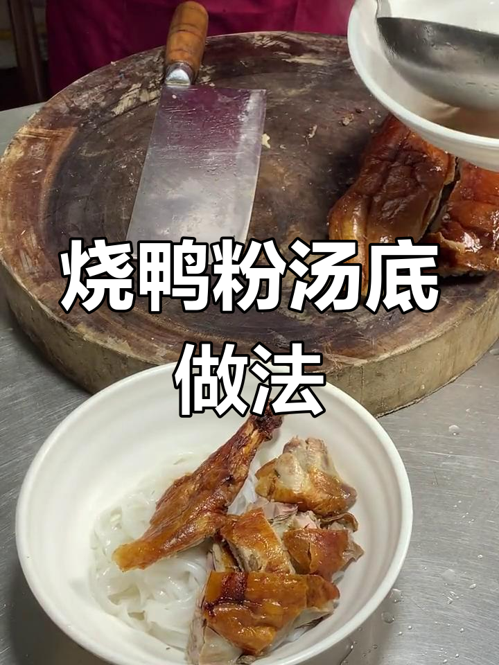 烧鸭粉汤底制作秘籍,猪骨搭配南姜与独特配方