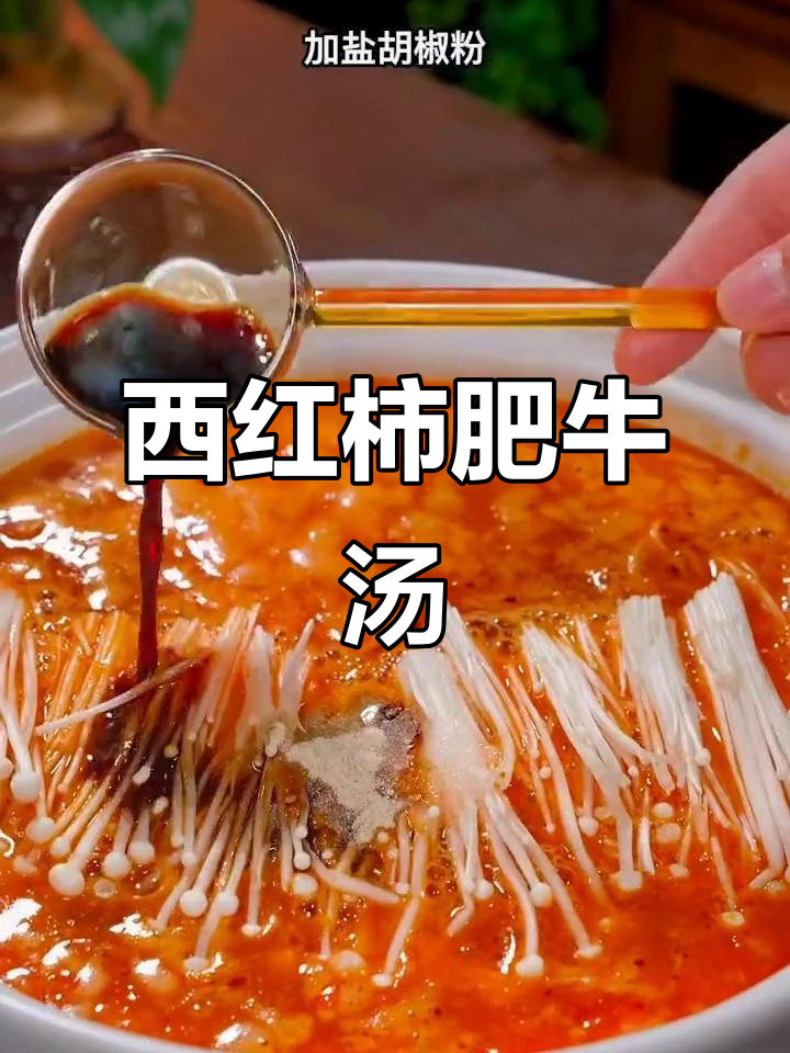 番茄肥牛金针菇汤，十分钟搞定美味晚餐