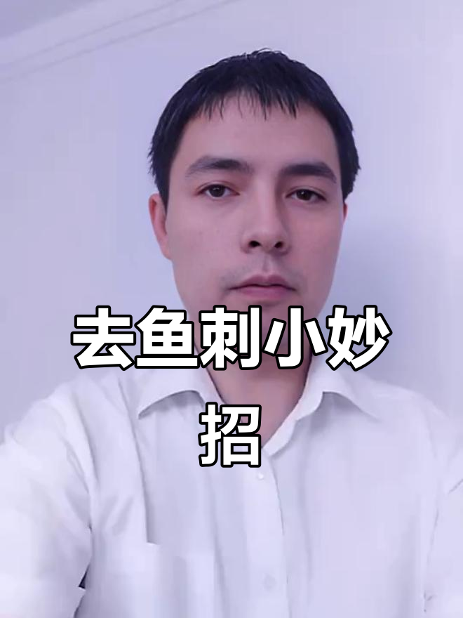 祝由十三科：注油法轻松去除鱼刺，简单又实用