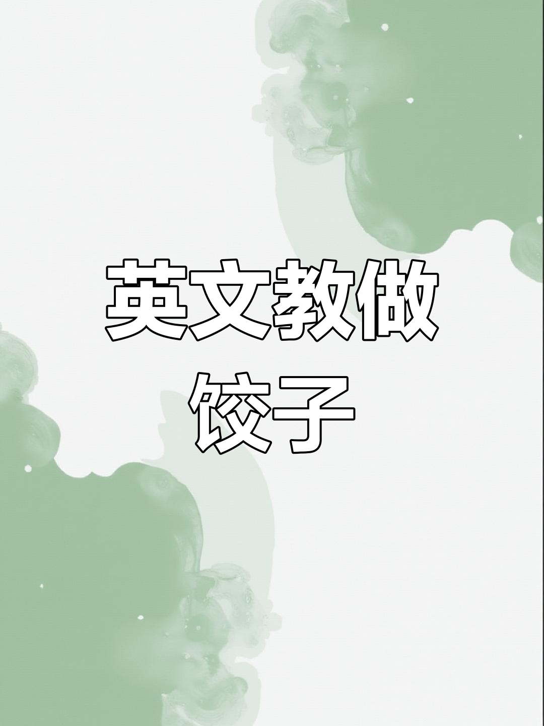 如何用英语描述包饺子的过程
