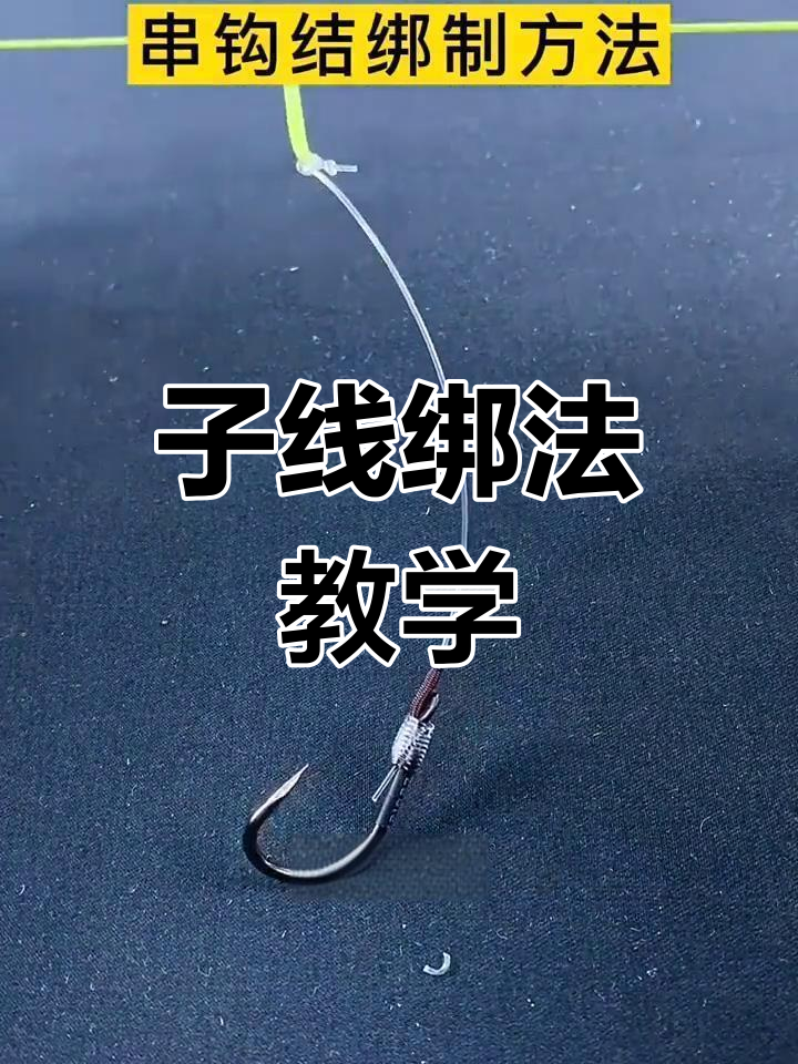 钓鱼线结技巧教程