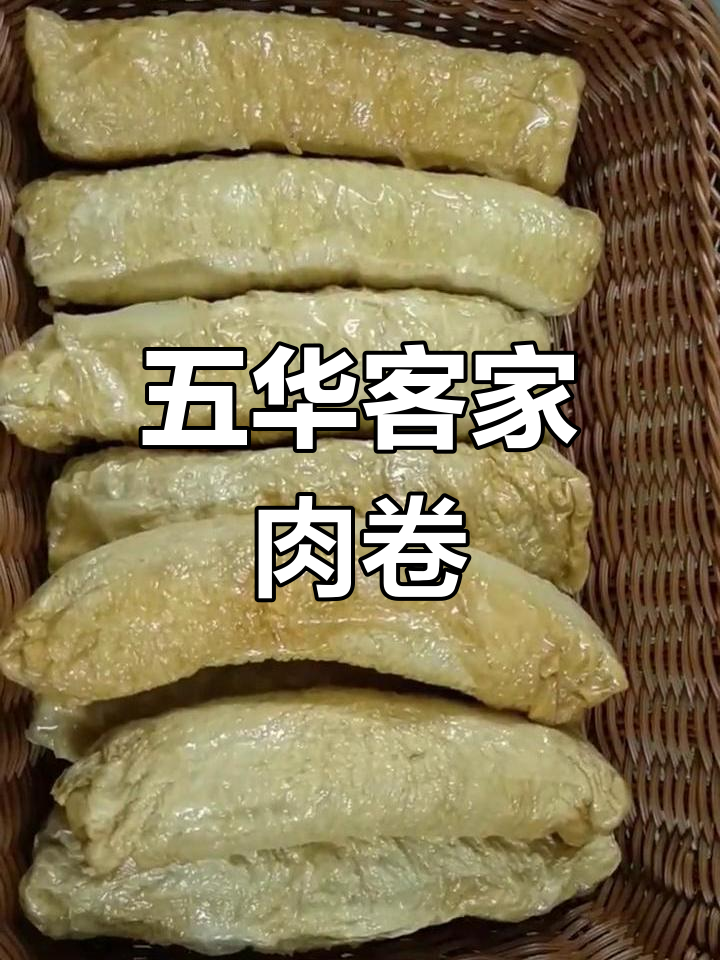 客家风味肉卷,外脆内嫩,做法简单又美味