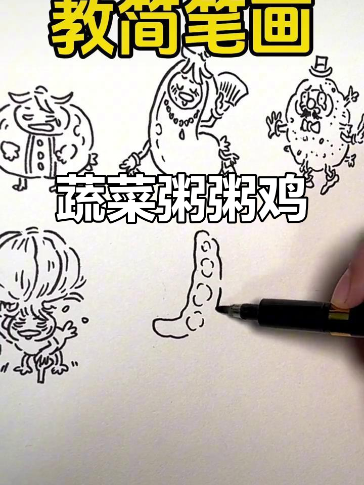 蔬菜粥粥鸡大变身，搞笑简笔画挑战