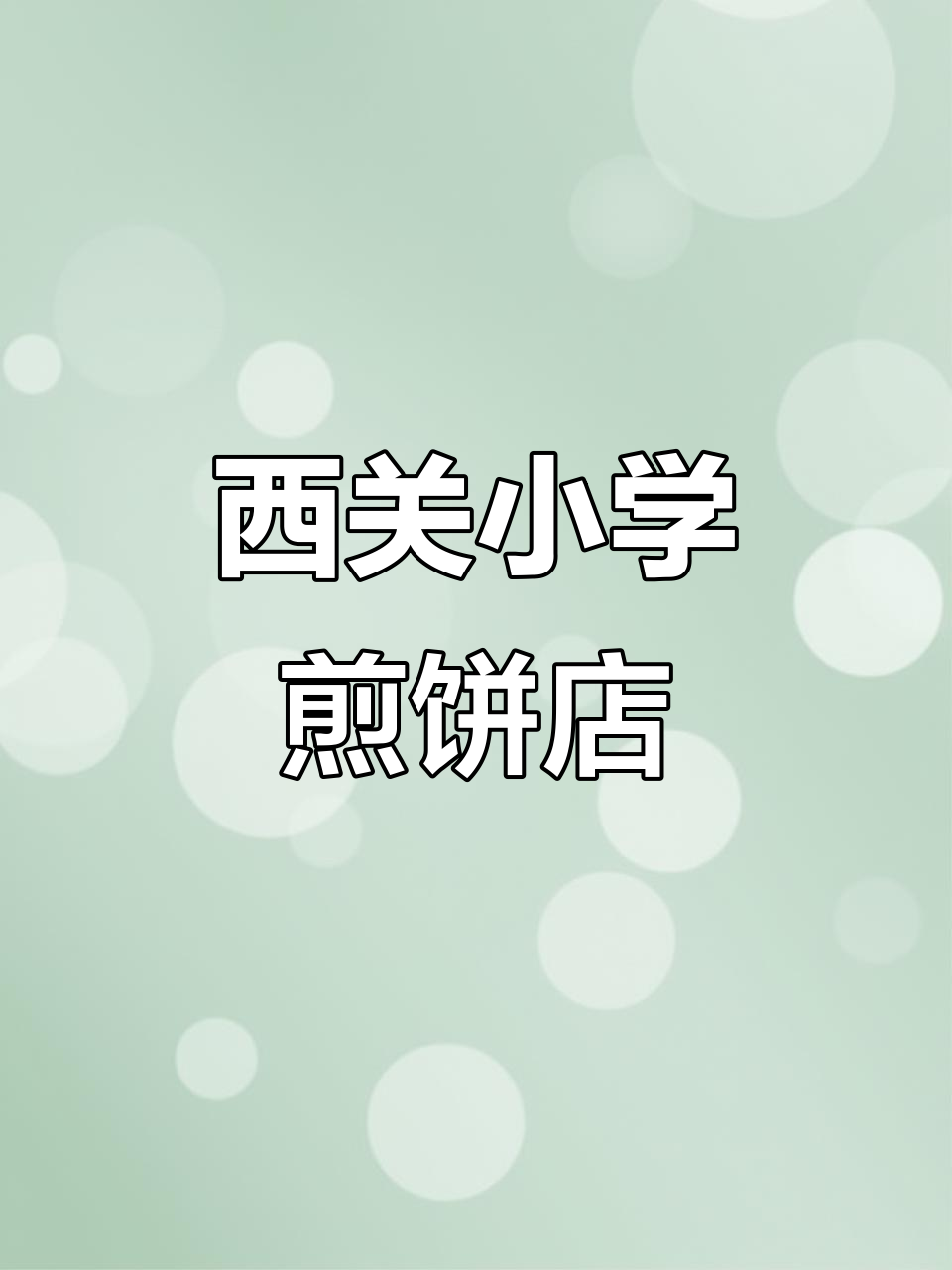 寿光西关小学旁的杂粮煎饼店,真材实料,健康美味