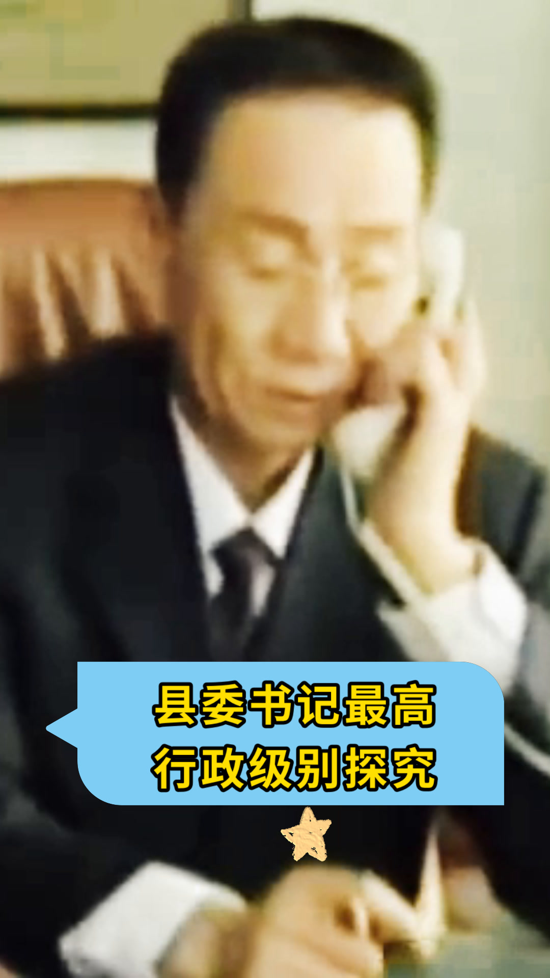 县委书记最高行政级别探究