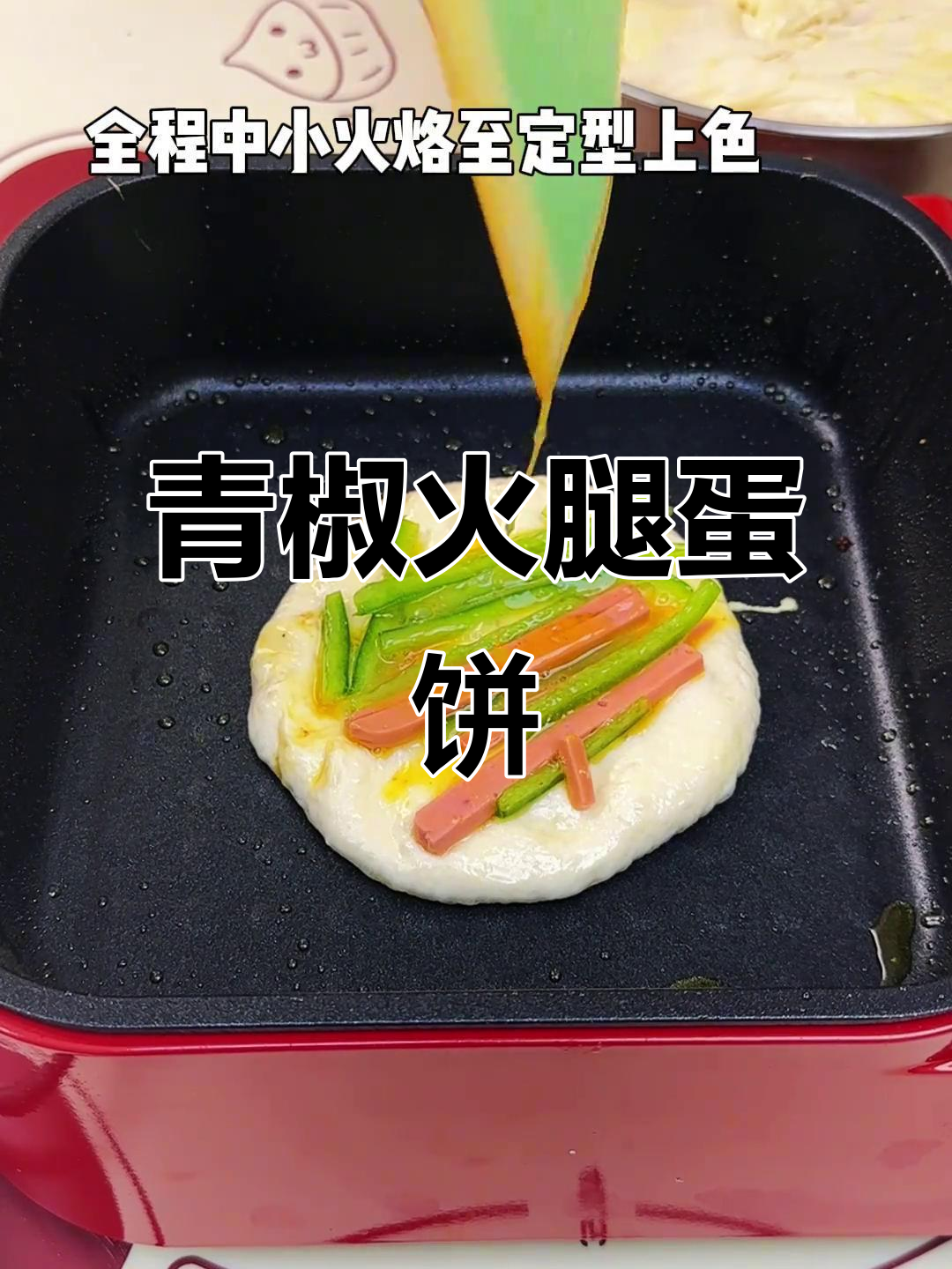 青椒火腿鸡蛋饼，简单又美味，早餐必备！