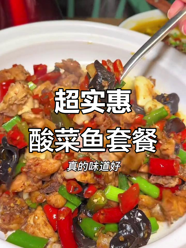 民族风味满满,酸菜鱼套餐超值又美味