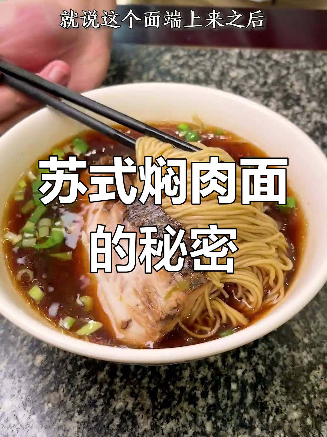 苏州传统焖肉面,汤泡两分钟更美味