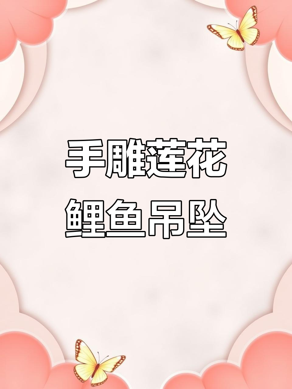 父亲亲手雕刻莲花鲤鱼吊坠,送儿子生日礼物寓意深刻