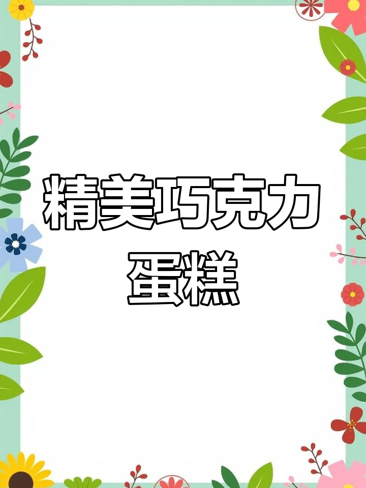 12寸巧克力蛋糕,精致美味,送礼有面子!