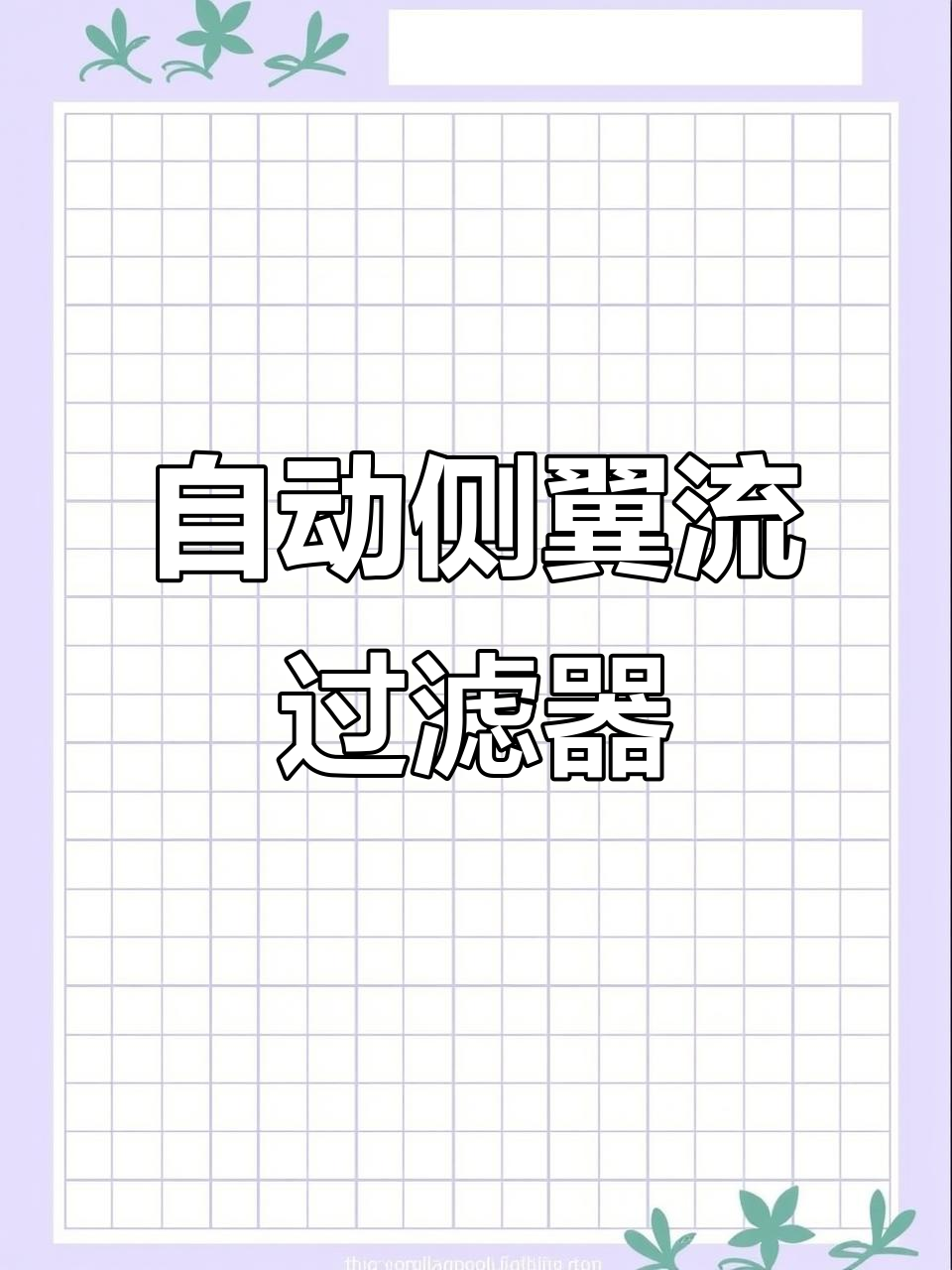 完美侧溢流设计，自动动手打造理想鱼缸过滤系统