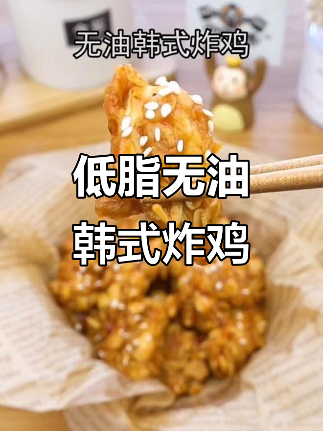 无油韩式炸鸡,低脂又美味!追剧必备健康零食