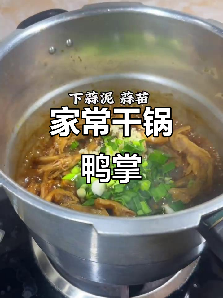 香辣鸭掌,软烂脱骨,家常干锅做法大揭秘