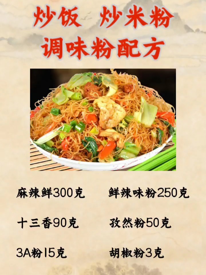 炒饭,炒米粉调味配方