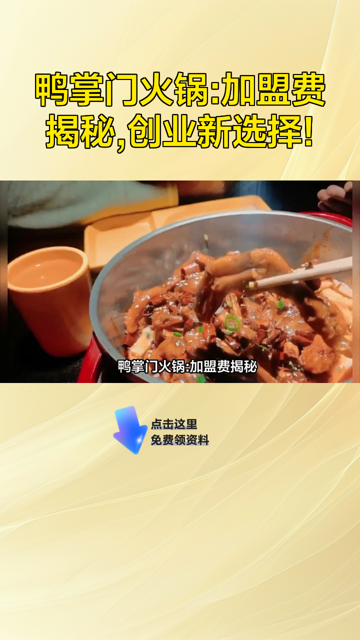 鸭掌门火锅:加盟费揭秘,创业新选择!
