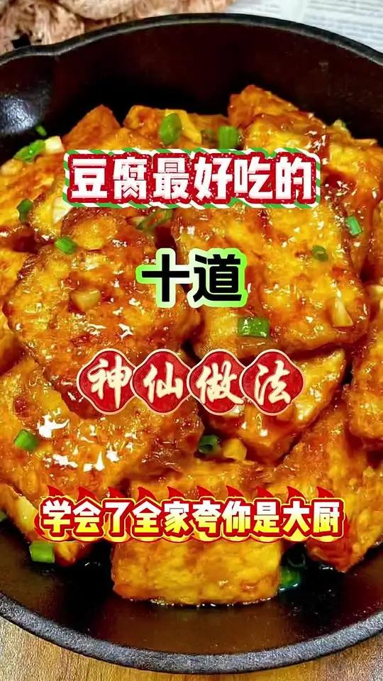 豆腐最好吃的十道神仙做法,学会了全家夸你是大厨。麻婆豆腐美食推荐一起学做菜