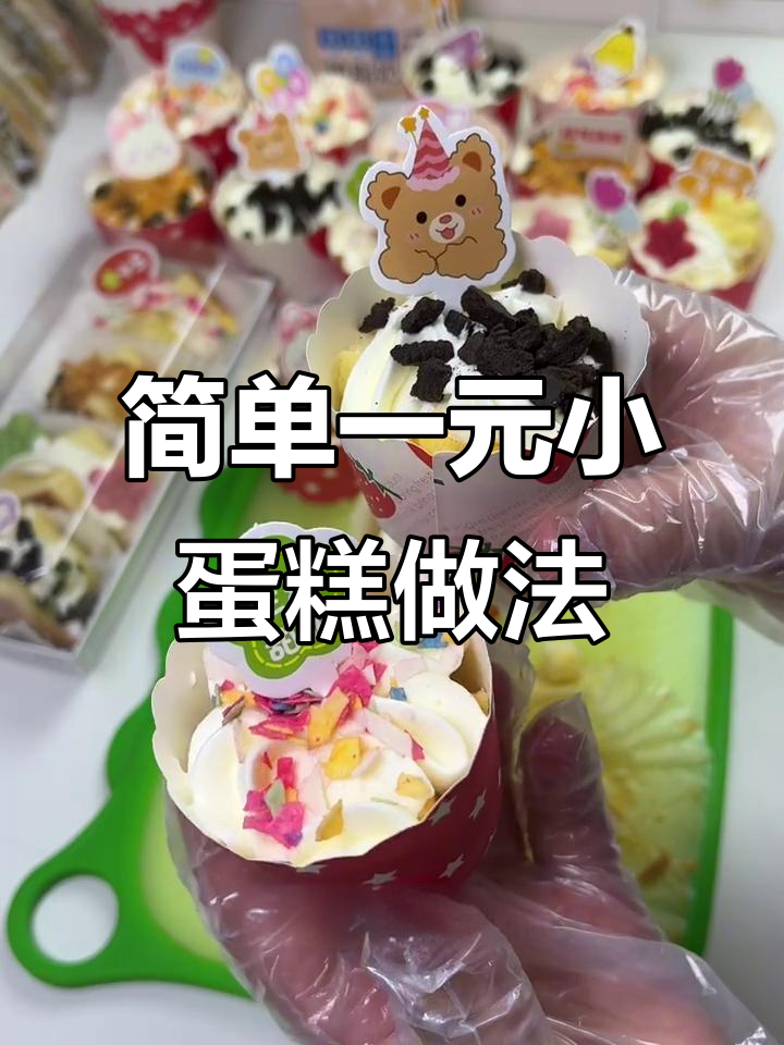 一元纸杯蛋糕制作秘籍,戚风蛋糕轻松搞定!