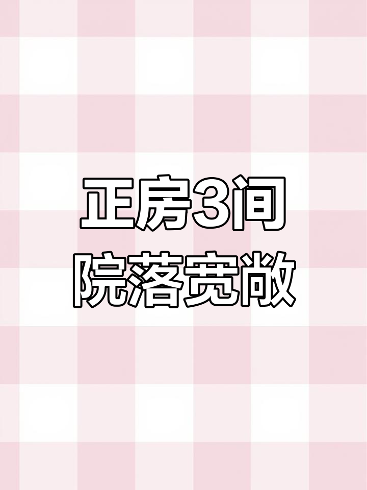 闲置房出租,带菜园大院子