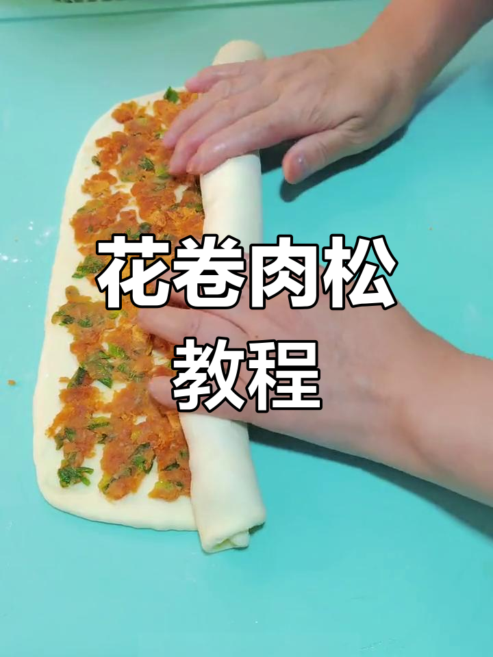 肉松花卷做法大揭秘,简单又美味,快来学起来!