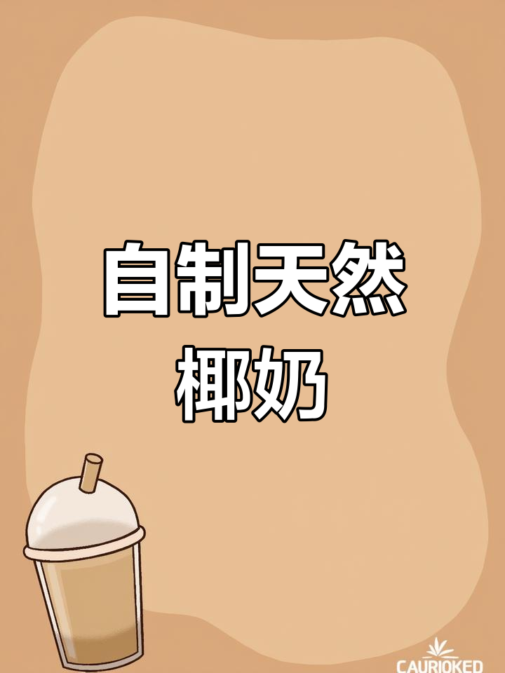 椰子肉变美味,轻松做椰汁牛奶