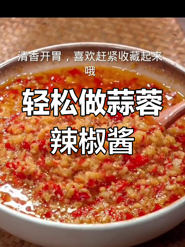 自制蒜蓉辣椒酱,香辣开胃又简单