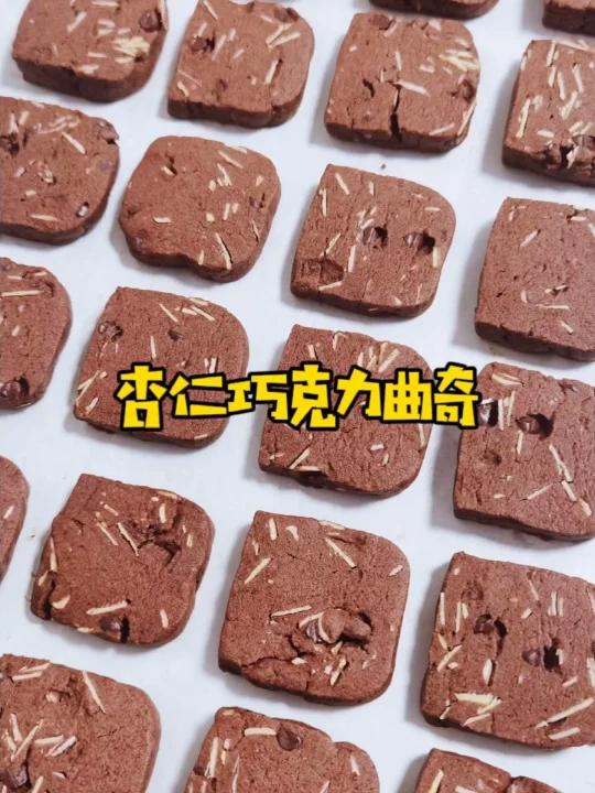 有手就会的杏仁片巧克力曲奇