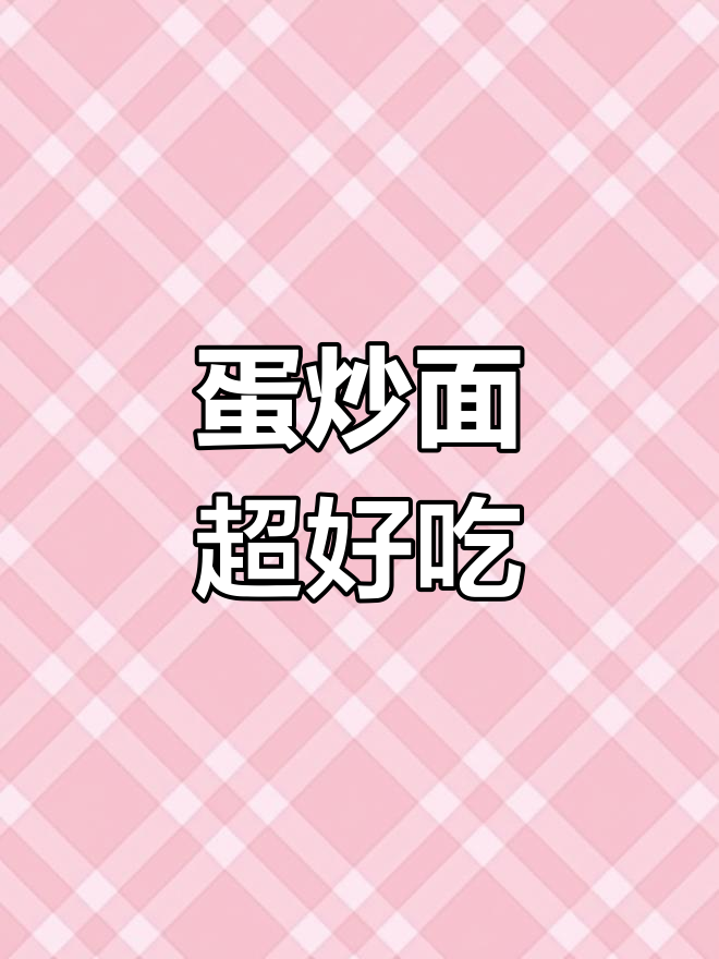 鸡蛋炒面条菜,简单又美味,快手家常美食