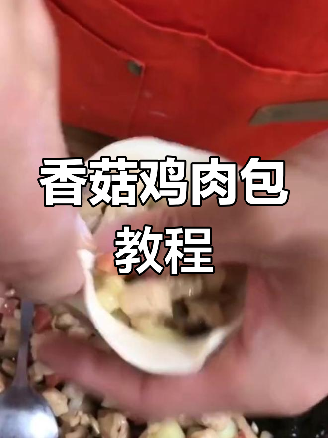香菇鸡肉包子做法,简单又美味!
