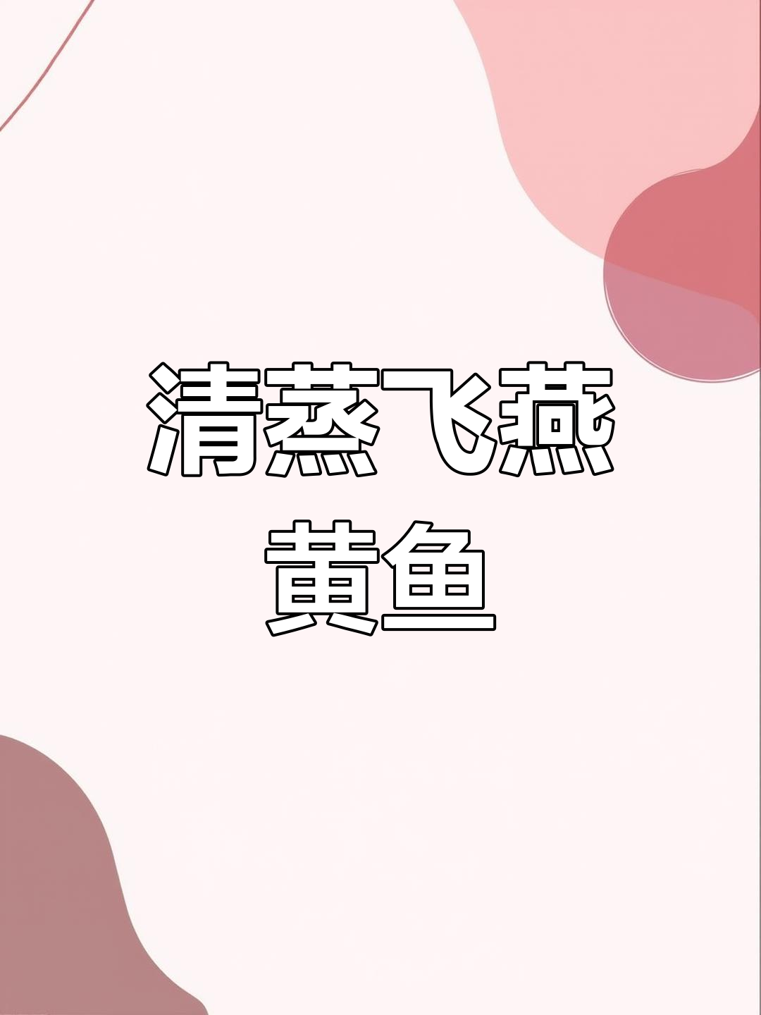 飞燕黄鱼:鲜嫩美味,轻松做出冬季温暖好味道