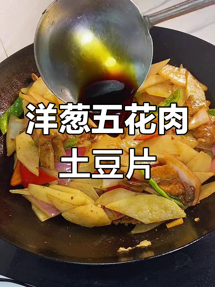 五花肉炒土豆片的完美做法