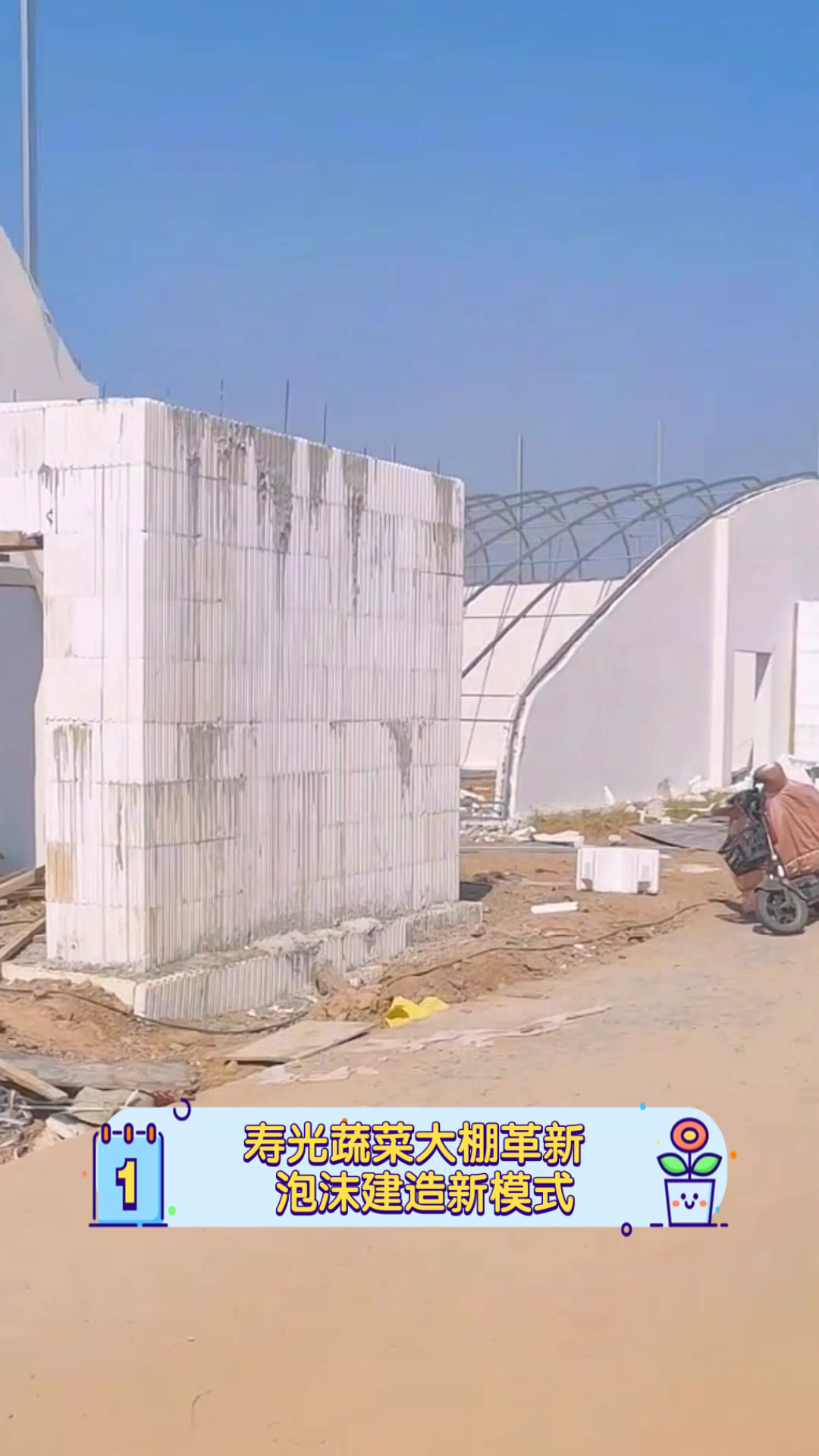 寿光蔬菜大棚革新,泡沫建造新模式