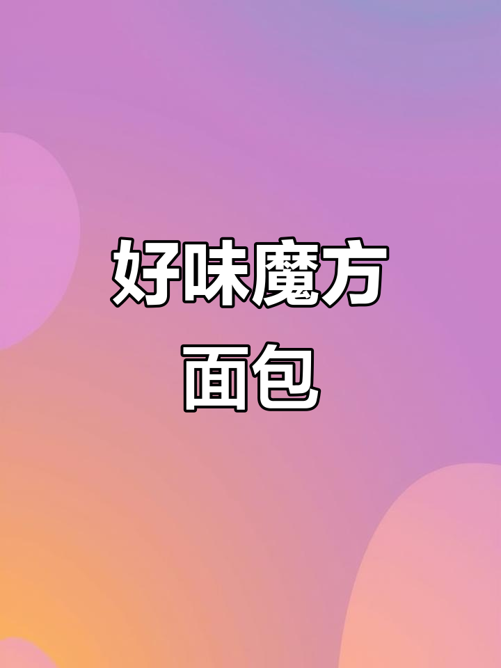 魔方面包,真正的好味道!