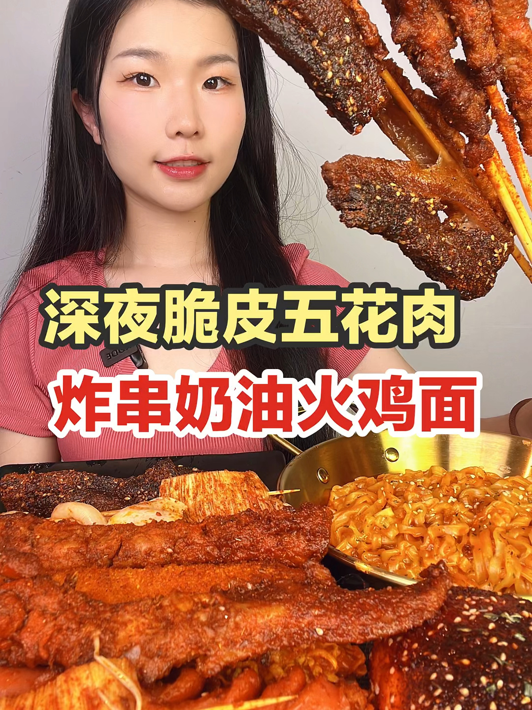 深夜炸串 脆皮五花肉 奶油火鸡面