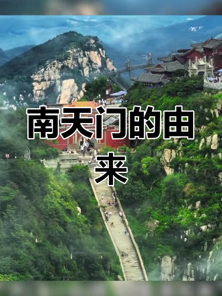 泰山南天门:破天荒的壮举