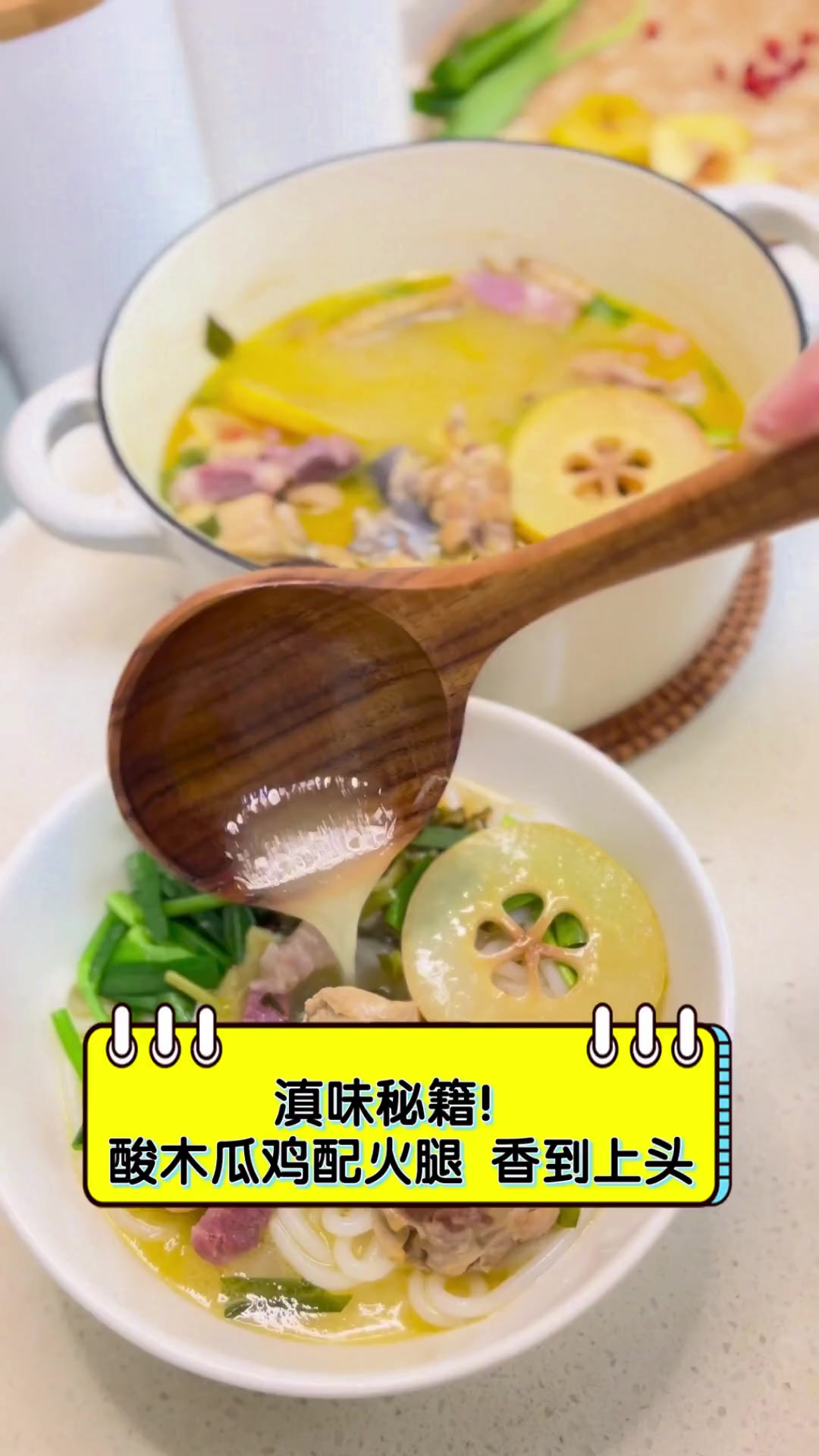 滇味秘籍!酸木瓜鸡配火腿,香到上头